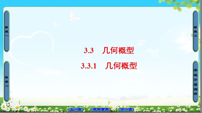 2018版高中数学（人教a版）必修3同步课件： 第3章 3.3.1 几何概型.ppt_第1页