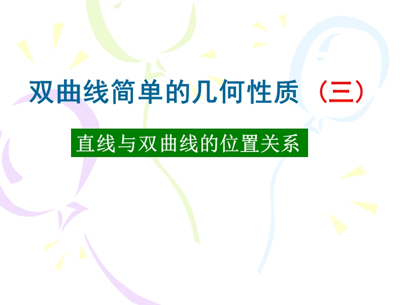 河北沙河市高二数学课件：双曲线的单几何性质（2）.ppt_第1页