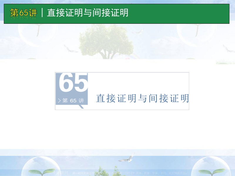 高考数学一轮单元复习：第65讲-直接证明与间接证明.ppt_第1页