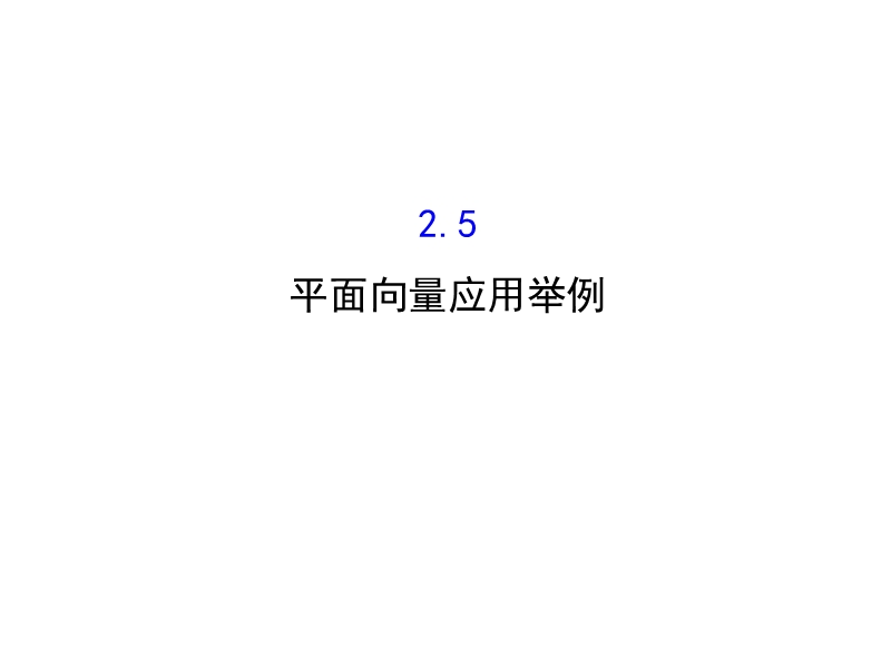 【世纪金榜】2016人教版高中数学必修四课件：2.5 平面向量应用举例 精讲优练课型.ppt_第1页