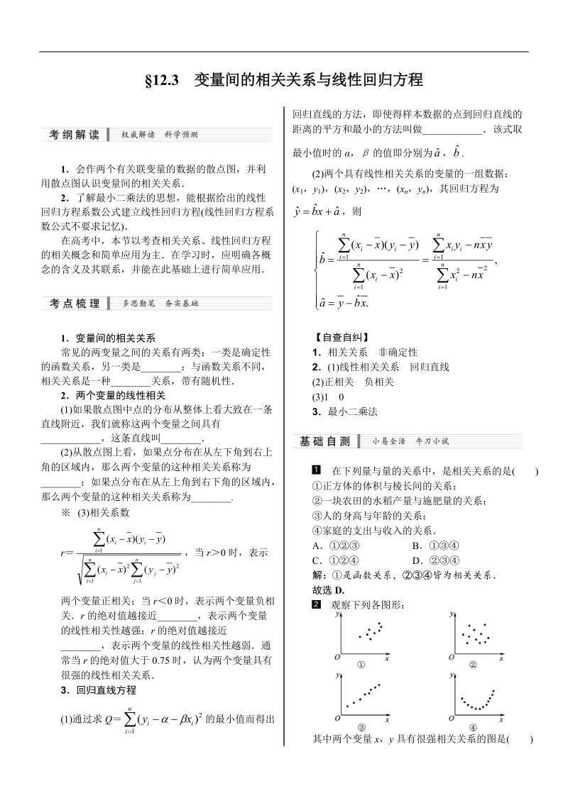 【核按钮】2015高考新课标数学（理）配套文档：12.3　变量间的相关关系与线性回归方程.doc_第1页