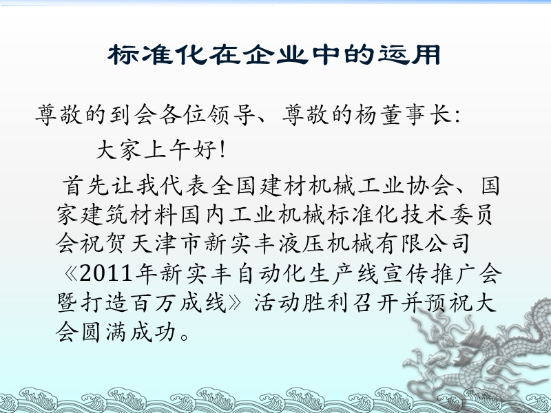 标准化在企业中的运用发言稿(标委会发言).ppt_第2页