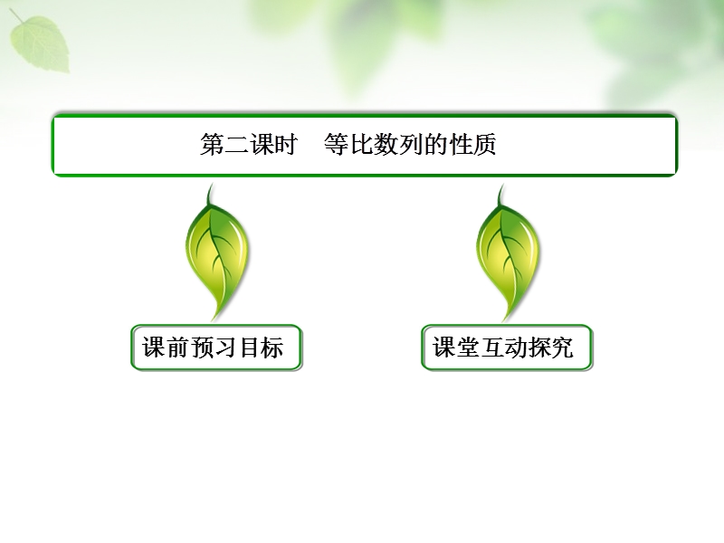 【名师一号】（学习方略）高中数学 2.4.2等比数列的性质课件 新人教a版必修5.ppt_第3页