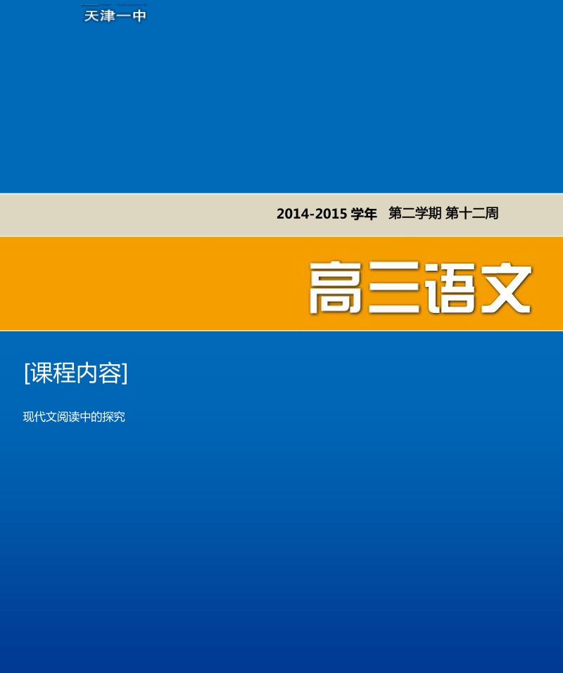 天津市第一中学高三语文总复习资料（下）：12 现代文阅读中的探究.pdf_第1页