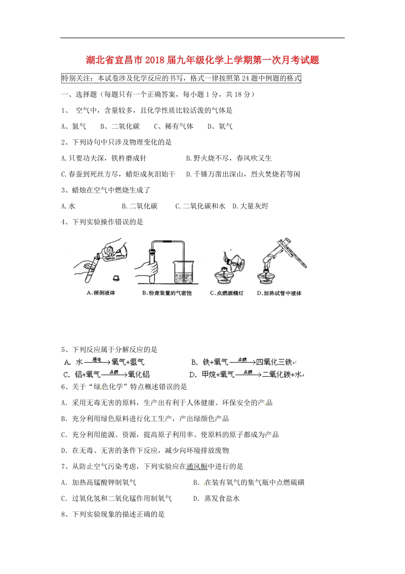 湖北省宜昌市2018年度九年级化学上学期第一次月考试题新人教版.doc_第1页