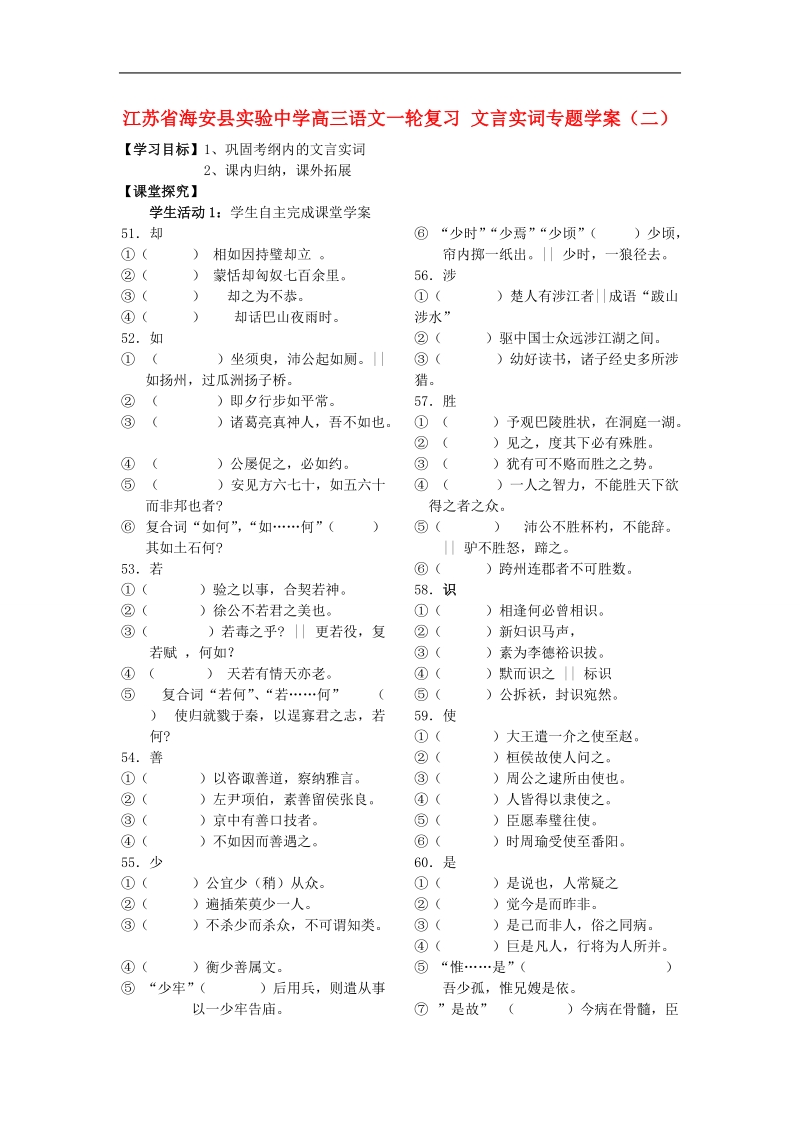 江苏省海安县实验中学高三语文一轮复习 文言实词专题学案（二）.doc_第1页