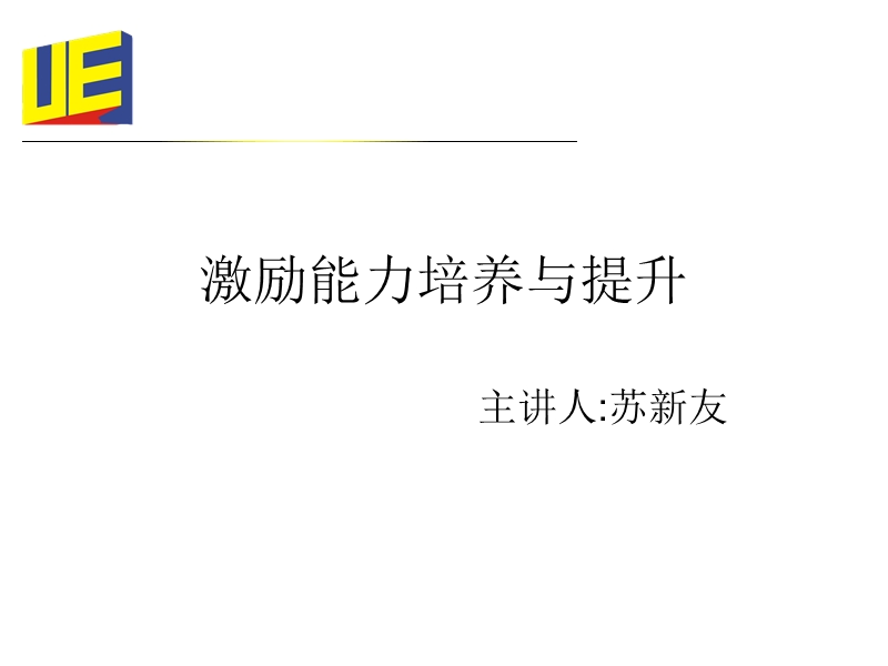 激励能力培养与提升.ppt_第1页