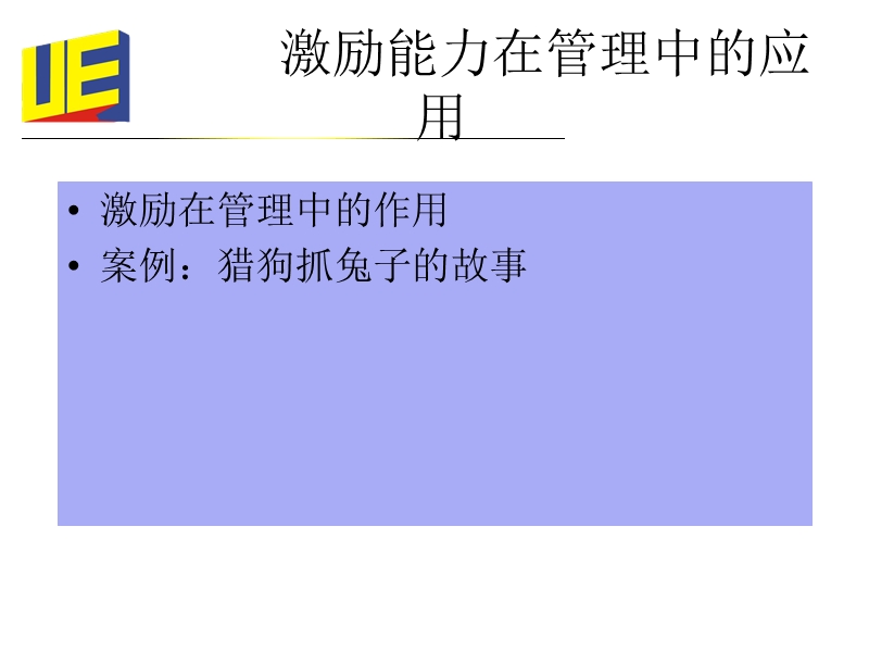 激励能力培养与提升.ppt_第2页