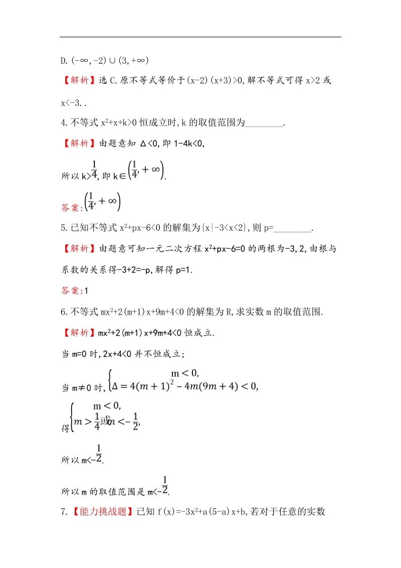 【世纪金榜】2017春人教a版高中数学必修5课堂10分钟达标 3.2 第2课时 一元二次不等式及其解法习题课 word版含解析.doc_第2页