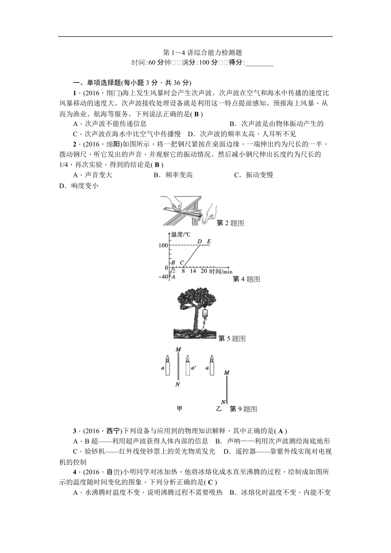 【聚焦中考】2017年度中考物理（陕西）总复习_第三篇 阶段测试 第1-4讲综合能力检测题.doc_第1页