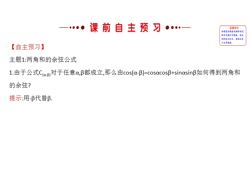 【世纪金榜】2016人教版高中数学必修四课件：3.1.2 两角和与差的正弦、余弦、正切公式（1） 探究导学课型.ppt_第3页