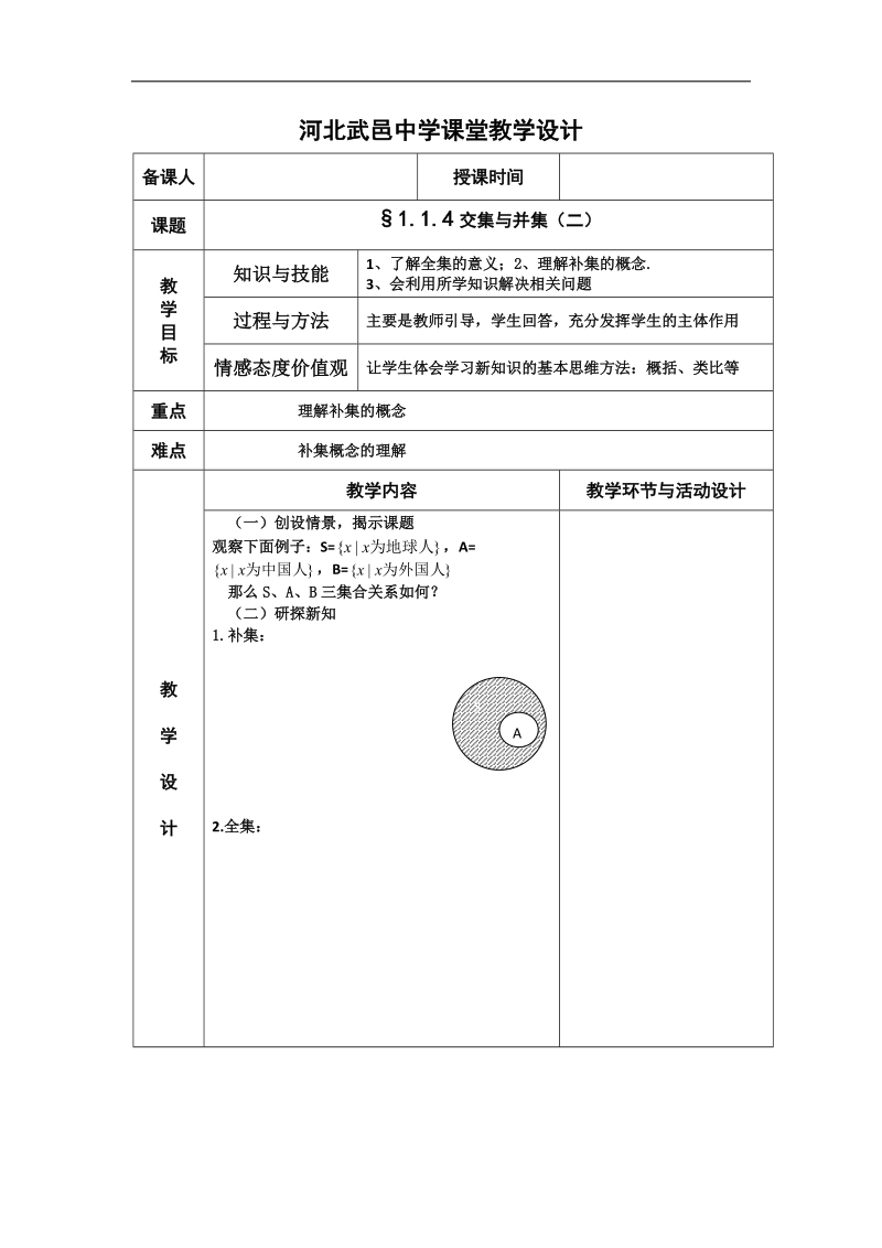 河北省武邑中学高中数学必修一（人教新课标a版）课堂教学设计4 集合4.doc_第1页