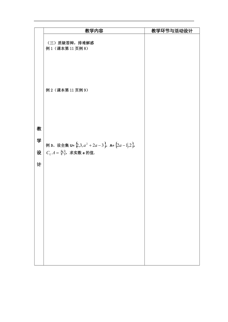 河北省武邑中学高中数学必修一（人教新课标a版）课堂教学设计4 集合4.doc_第2页