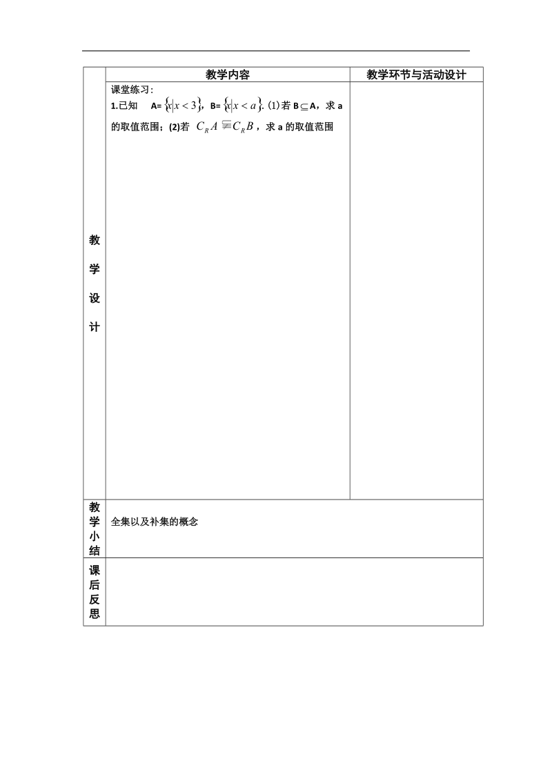 河北省武邑中学高中数学必修一（人教新课标a版）课堂教学设计4 集合4.doc_第3页