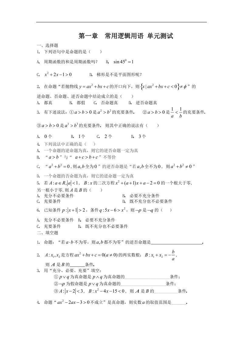 数学：第一章《常用逻辑用语》测试（3）（新人教a版选修1-1）.doc_第1页