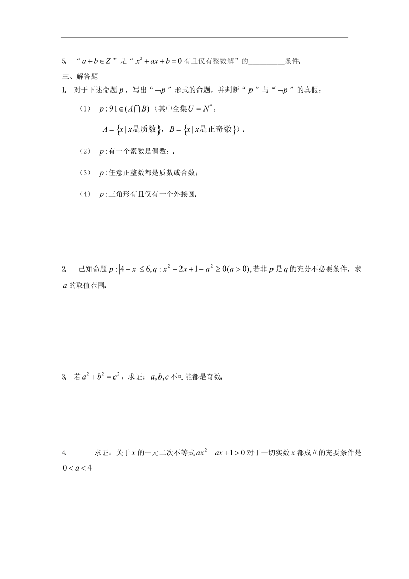 数学：第一章《常用逻辑用语》测试（3）（新人教a版选修1-1）.doc_第2页