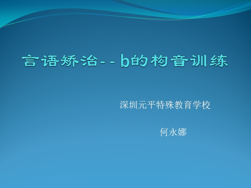 言语矫治-b的构音训练.ppt_第1页