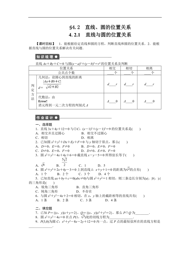 高中数学（人教a版必修二）课时作业：第4章 圆与方程 4.2.1.doc_第1页