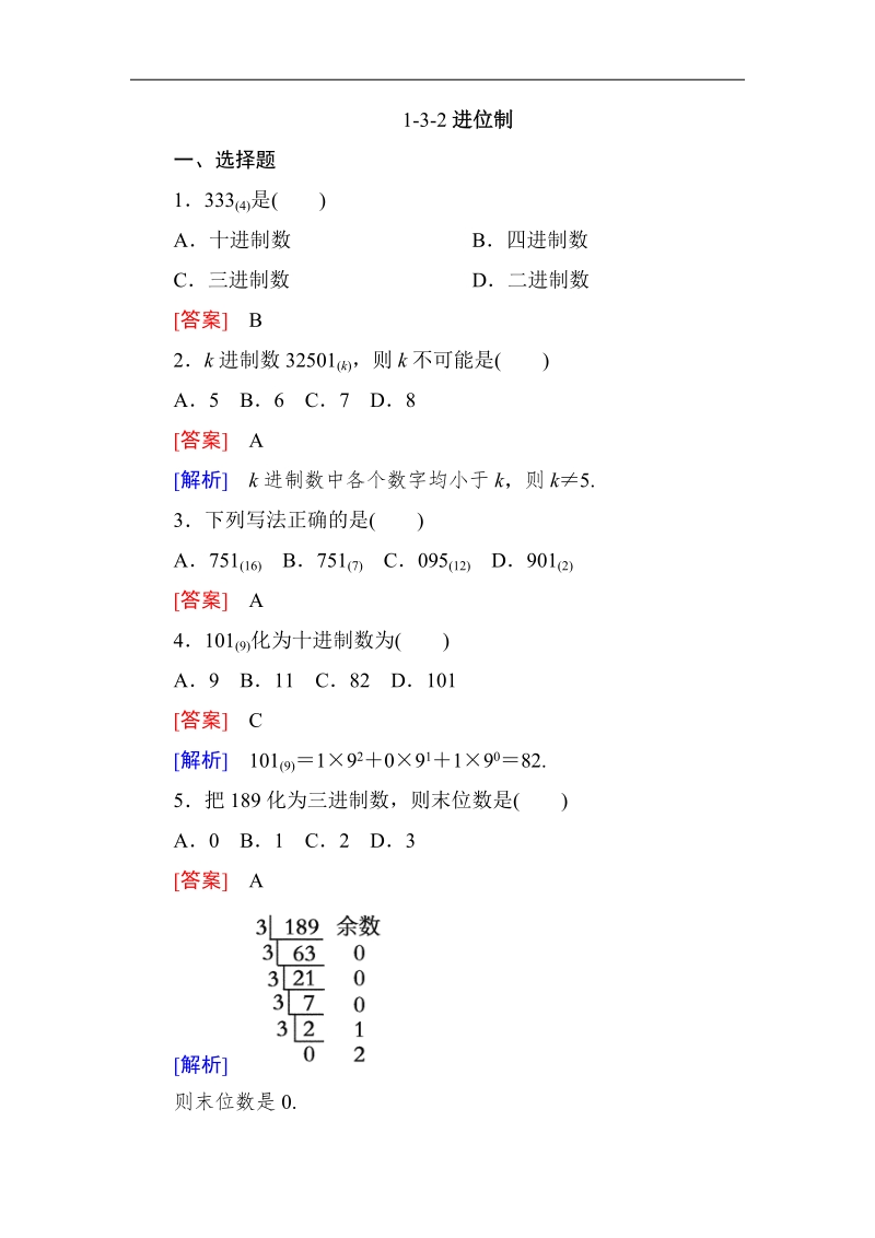 高中数学人教a版必修三同步测试 第一章：1.3.2进位制.doc_第1页