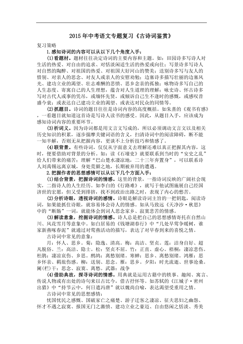 江苏省2015年中考语文专题复习《古诗词鉴赏》.doc_第1页