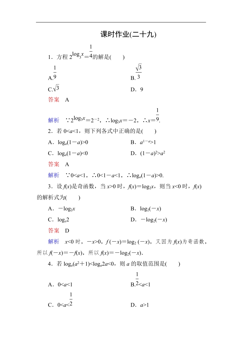 【高考调研】高一数学（人教a版必修一）课时作业：2-2-2-3《对数函数及其性质》（第3课时） .doc_第1页