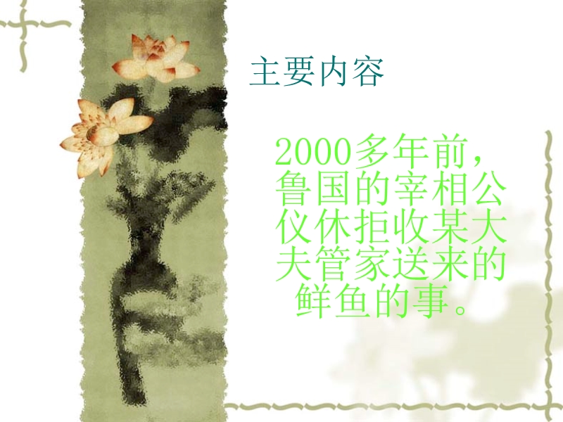 公仪休拒收礼物-(23).ppt_第3页