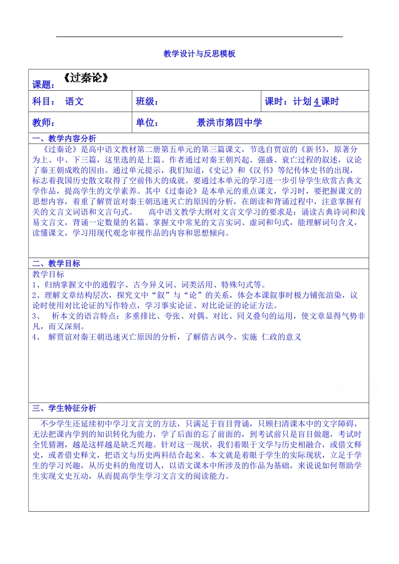 云南省景洪市第四中学高考语文一轮复习教案：过秦论.doc_第1页