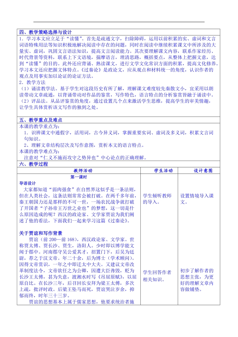 云南省景洪市第四中学高考语文一轮复习教案：过秦论.doc_第2页