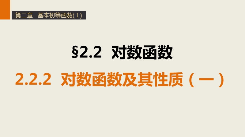 【学案导学与随堂笔记】高中数学（人教版a版必修1）配套课件：第2章 2.2.2对数函数及其性质（1）.ppt_第1页