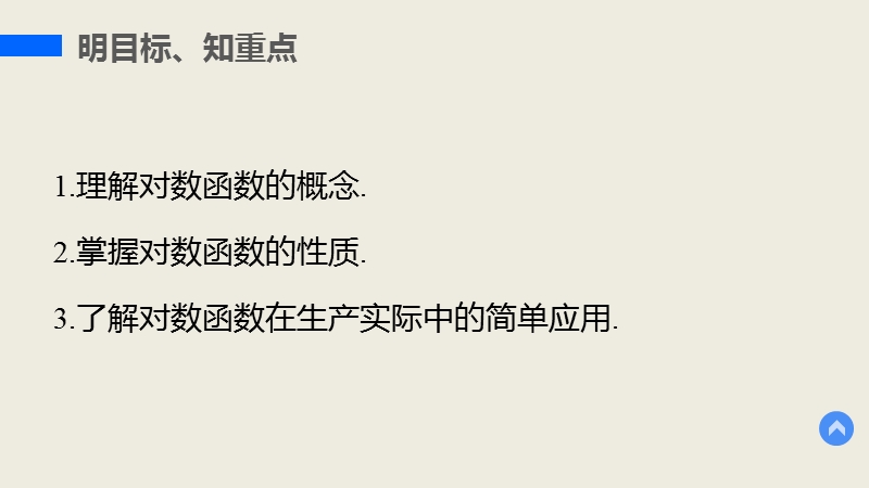 【学案导学与随堂笔记】高中数学（人教版a版必修1）配套课件：第2章 2.2.2对数函数及其性质（1）.ppt_第3页