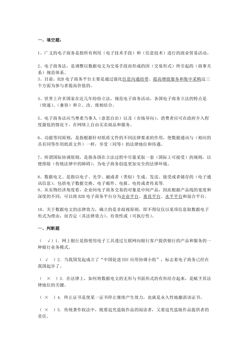 电子商务法规复习题(1).doc_第1页