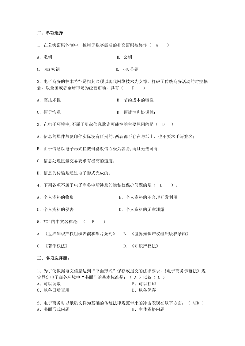 电子商务法规复习题(1).doc_第2页