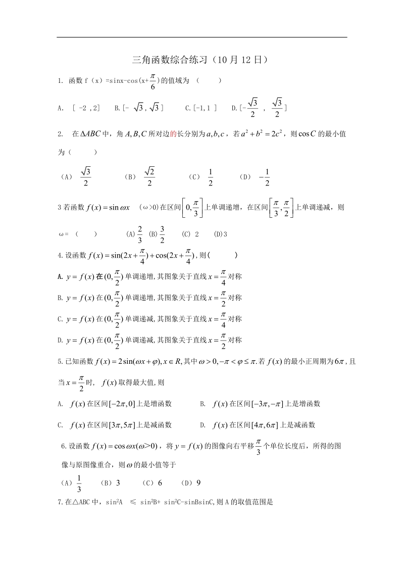 天津专用高中数学人教必修4《三角综合》作业（人教a版）.doc_第1页