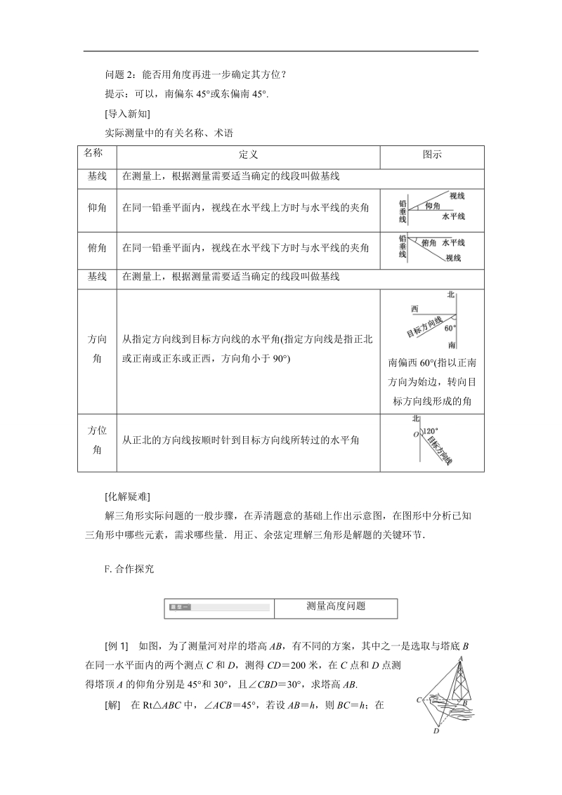 湖北省荆州市沙市第五中学人教版高中数学必修五1-2-1 正、余弦定理在实际中的应用 导学案.doc_第2页