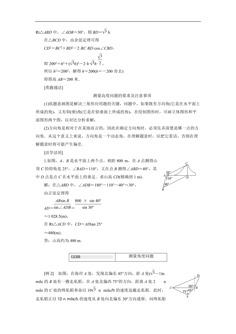 湖北省荆州市沙市第五中学人教版高中数学必修五1-2-1 正、余弦定理在实际中的应用 导学案.doc_第3页