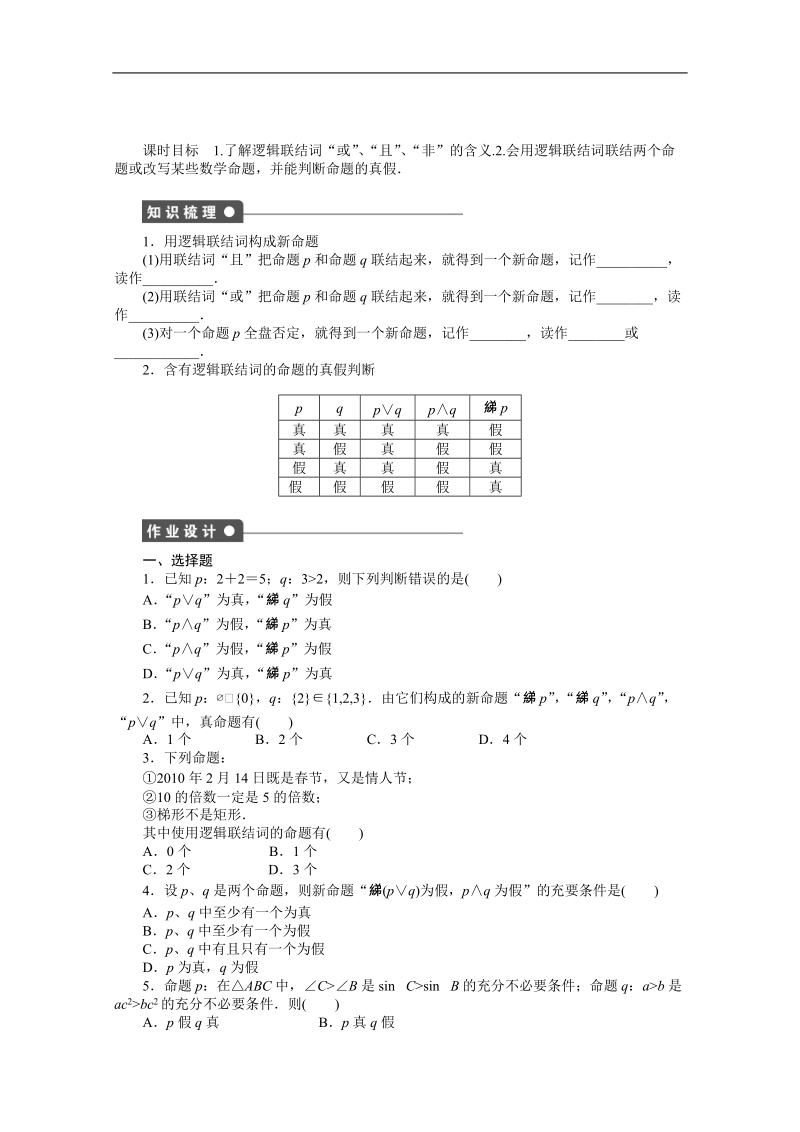 广东专用高二数学1.3《简单的逻辑联结词》教案（新人教a版 选修1-1）.doc_第1页