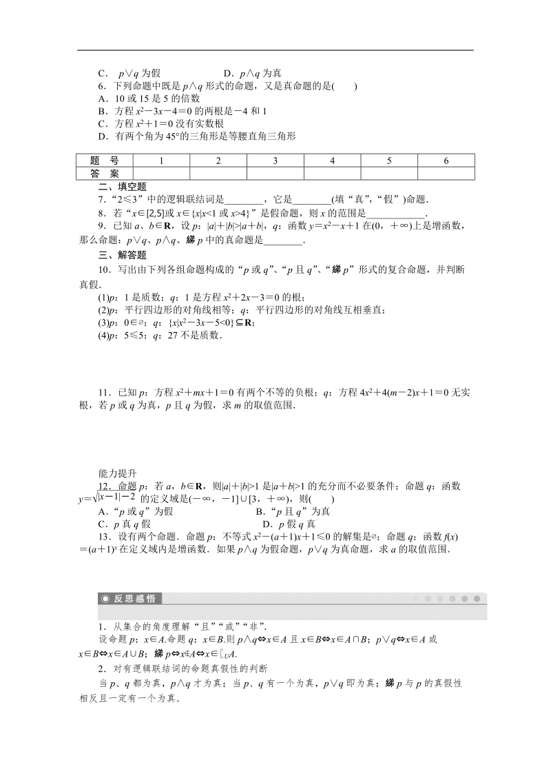 广东专用高二数学1.3《简单的逻辑联结词》教案（新人教a版 选修1-1）.doc_第2页