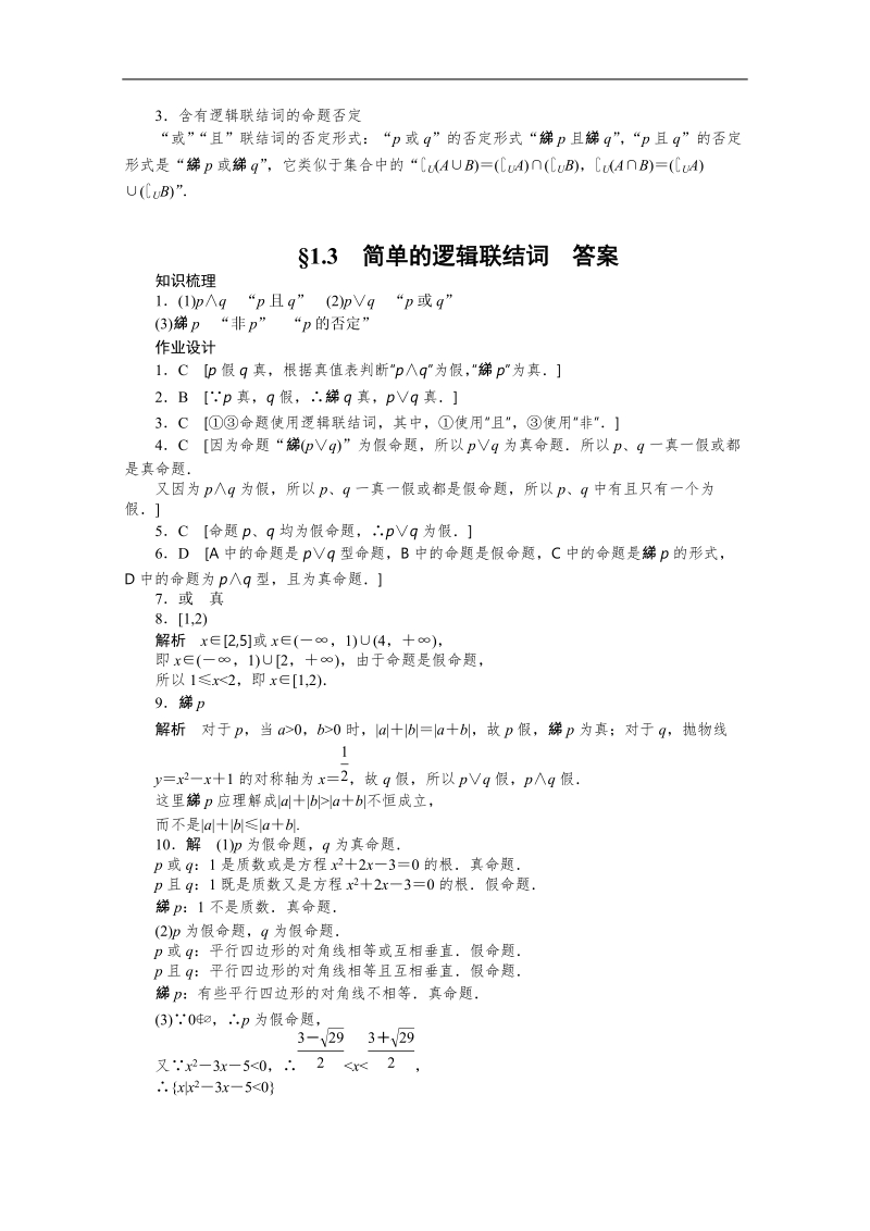 广东专用高二数学1.3《简单的逻辑联结词》教案（新人教a版 选修1-1）.doc_第3页