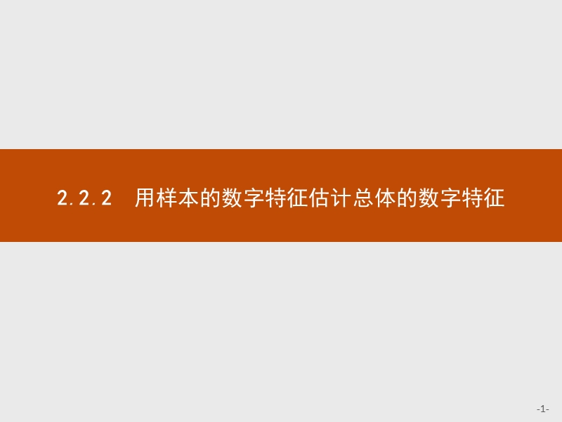 【测控指导】高二数学人教a版必修3课件：2.2.2 用样本的数字特征估计总体的数字特征.ppt_第1页