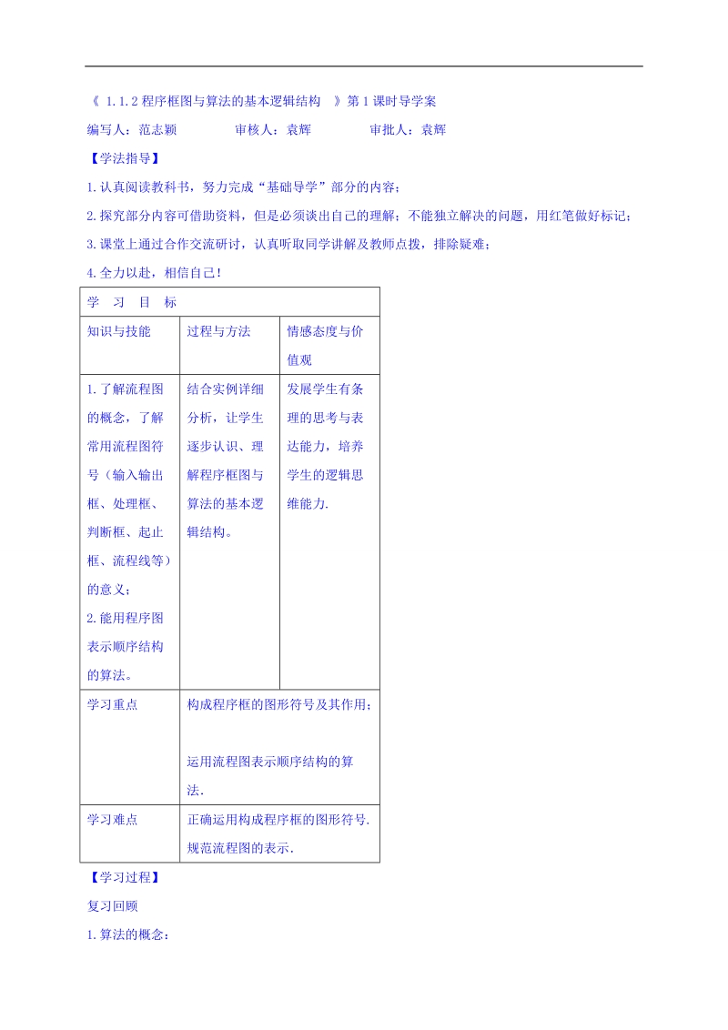 黑龙江省伊春市高中数学人教a版必修3导学案：1.1.2程序框图与算法的基本逻辑结构 word版.doc_第1页