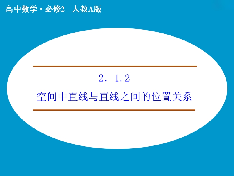 【创新设计】高中数学人教a版必修2课件：2.1.2　空间中直线与直线之间的位置关系.ppt_第1页