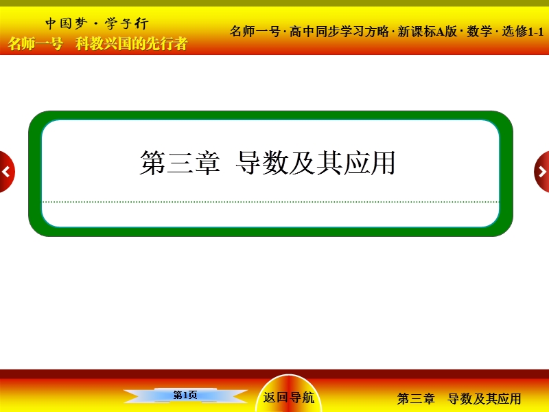 【名师一号】高中数学人教a版选修1-1配套课件：3-1-1、2变化率问题　导数的概念.ppt_第1页