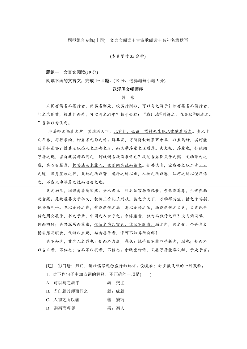 三维设计高三语文二轮复习专题精炼：题型组合专练(十四)　文言文阅读＋古诗歌阅读＋名句名篇默写(有答案）.doc_第1页