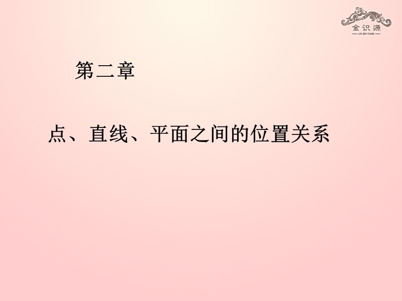 【金识源】2015-2016高中数学 第二章 《点、直线、平面之间的位置关系》小结课件 新人教a版必修2.ppt_第1页