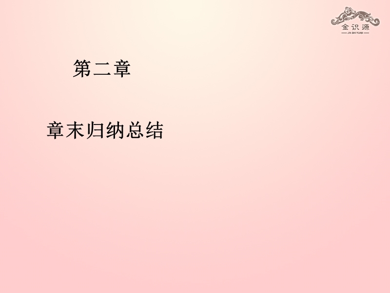 【金识源】2015-2016高中数学 第二章 《点、直线、平面之间的位置关系》小结课件 新人教a版必修2.ppt_第2页