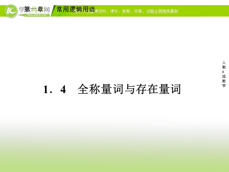 人教a版高二数学选修1-1同步课件1-4全称量词与存在量词.ppt_第1页