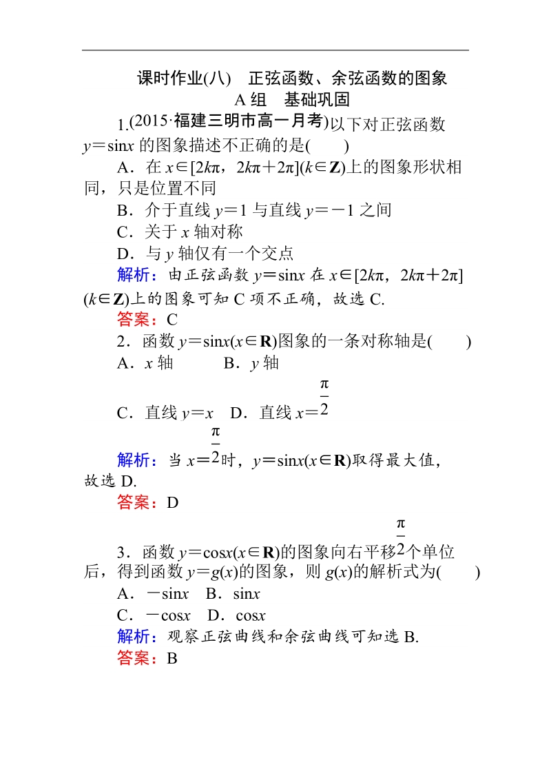 【师说】2015-2016高中数学新课标必修4同步习题：课时作业8.doc_第1页