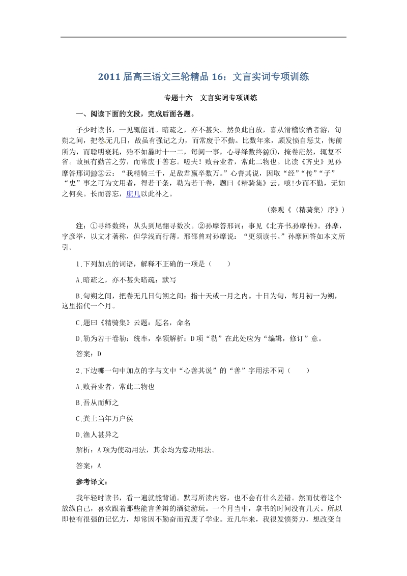 高三语文三轮精品16：文言实词专项训练.doc_第1页