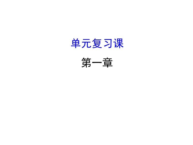 【世纪金榜】2016人教版高中数学必修四课件：1.单元复习课 探究导学课型.ppt_第1页