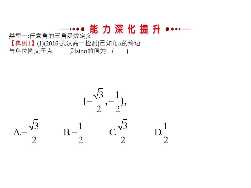 【世纪金榜】2016人教版高中数学必修四课件：1.单元复习课 探究导学课型.ppt_第3页